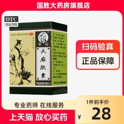 【华佗】天麻胶囊250mg*60粒/盒祛风除湿活血止痛腰痛