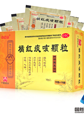 白云山橘红痰咳颗粒12袋感冒药祛痰多咳嗽药气喘止咳化痰润肺药店
