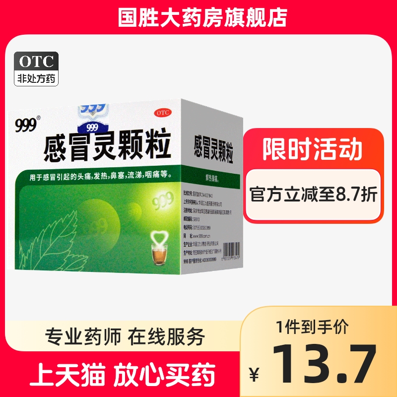 【999】感冒灵颗粒10g*9袋/盒感冒头痛发热咽痛鼻塞