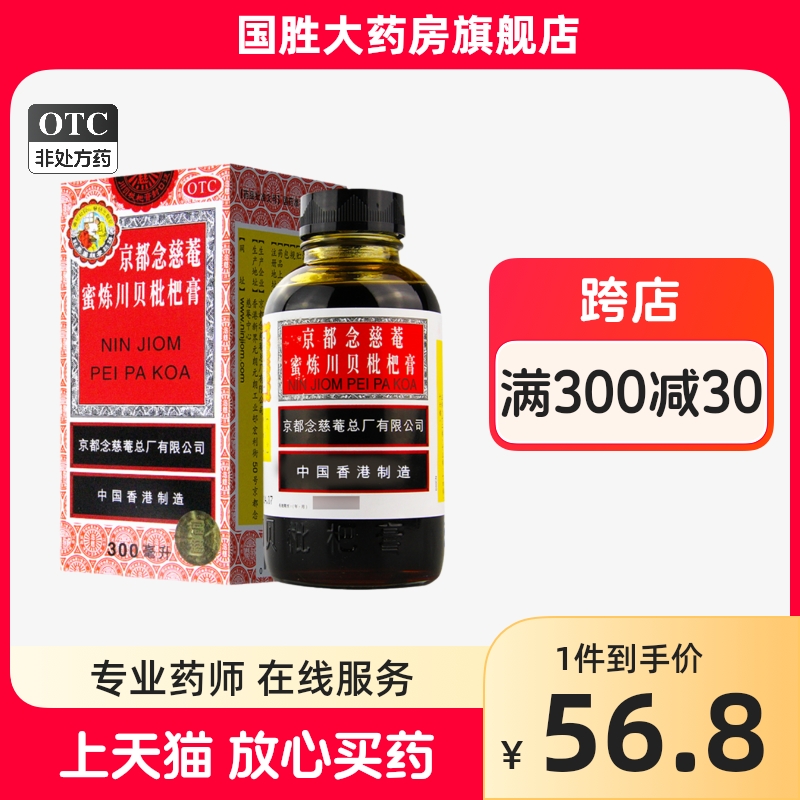 【京都念慈菴】京都念慈菴蜜炼川贝枇杷膏300ml*1瓶/盒咳嗽咽喉声音嘶哑补气止咳平喘