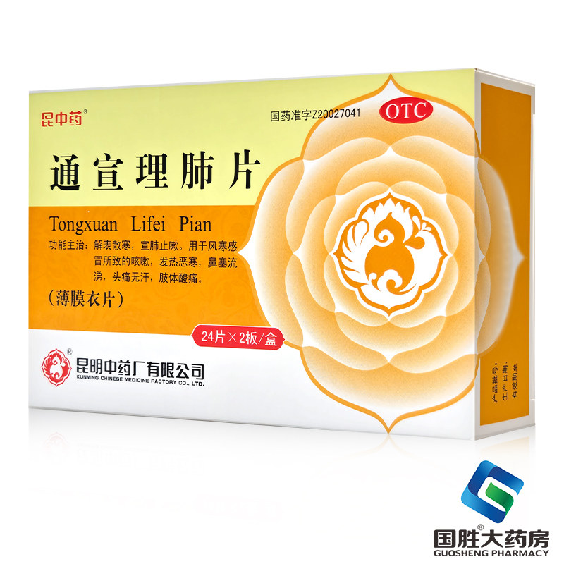 【昆中药】通宣理肺片300mg*48片/盒