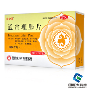 昆中药通宣理肺片48片流鼻涕鼻塞止咳发热头痛咳嗽药感冒药