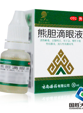 【瑞辉】熊胆滴眼液10ml*1瓶/盒