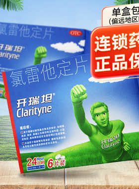 开瑞坦氯雷他定片6片/盒过敏性鼻炎鼻痒过敏性皮肤病慢性荨麻疹