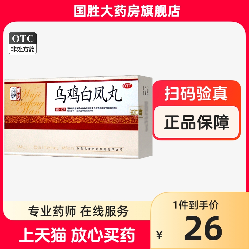 仲景乌鸡白凤丸6g*10袋/盒 补气养血调经止带 气血两虚月经不