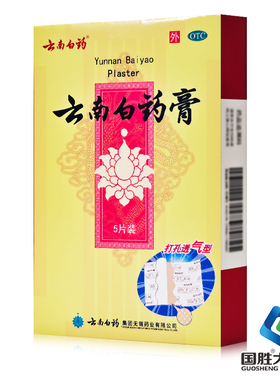 云南白药膏贴8/5贴风湿关节止痛膏跌打损伤散瘀止痛药活血止疼