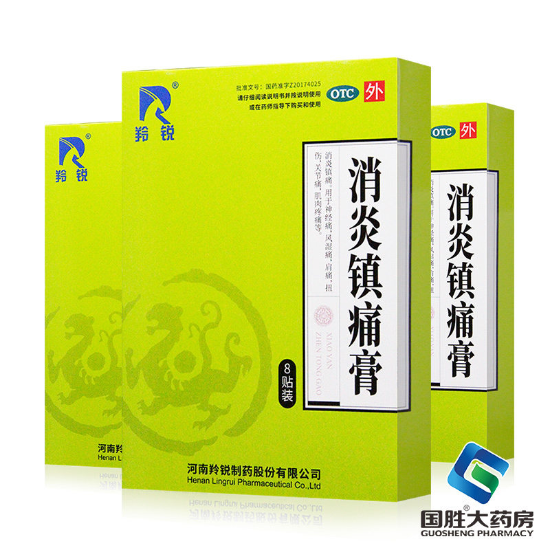 【羚锐】消炎镇痛膏7cm*10cm*8贴/盒