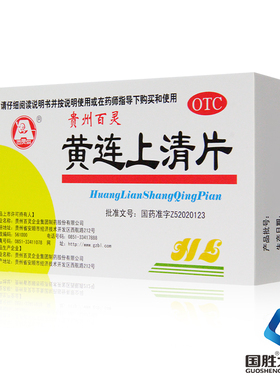 贵州百灵黄连上清片48止痛药止疼药清热泻火止痛口舌生疮耳鸣耳痛