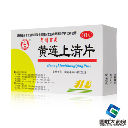 贵州百灵黄连上清片48止痛药止疼药清热泻火止痛口舌生疮耳鸣耳痛