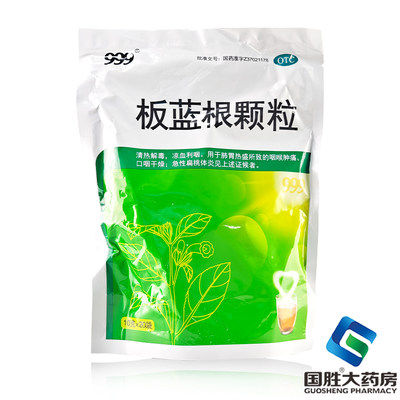 【999】板蓝根颗粒10g*20袋/包清热解毒咽喉肿痛扁桃体炎清热