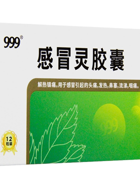 【999】感冒灵胶囊0.5g*12粒/盒发热鼻塞头痛咽痛感冒