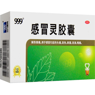 三九999感冒灵胶囊12粒清热鼻塞流鼻涕咽痛头痛发热感冒药喉咙痛