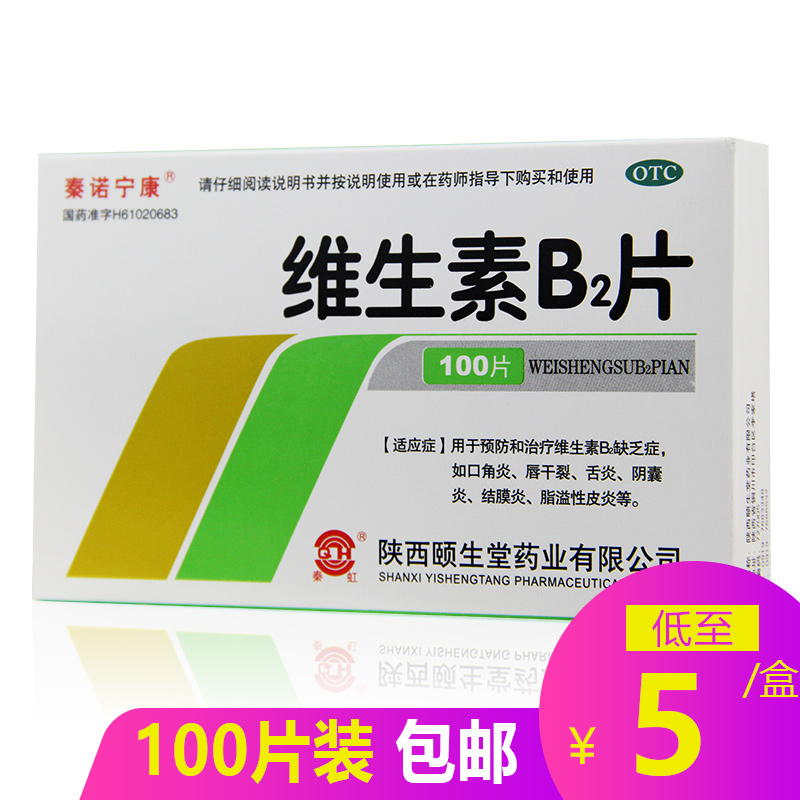 【秦诺宁康】维生素B2片5mg*100片/盒