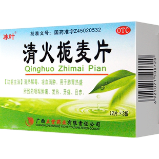 冰叶清火栀麦片24片清热解毒肺胃热喉咙疼咽喉肿痛发热牙痛