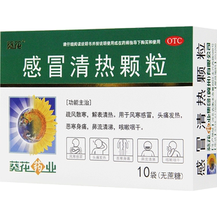 葵花感冒清热颗粒6/10袋无蔗糖流鼻涕头痛发热咳嗽药感冒药冲剂