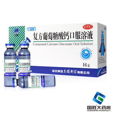 【三精】复方葡萄糖酸钙口服溶液10ml110mg*10ml*16支/盒