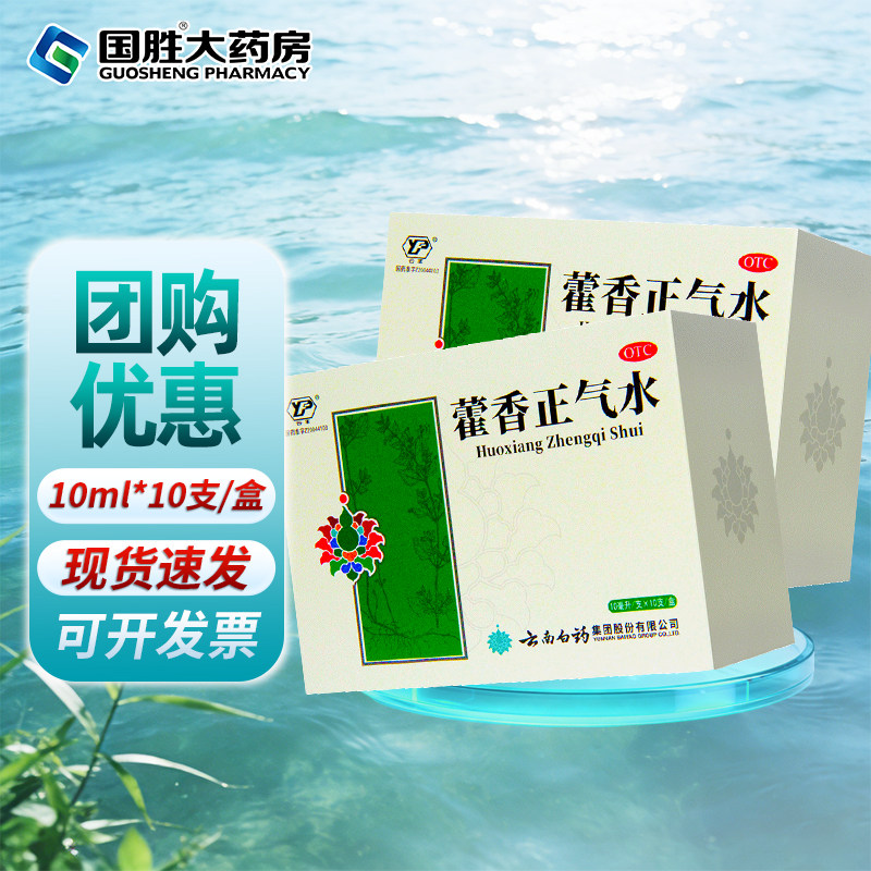 云丰云南白药藿香正气水10支装外感风寒署湿头痛呕吐泄泻胃肠感冒