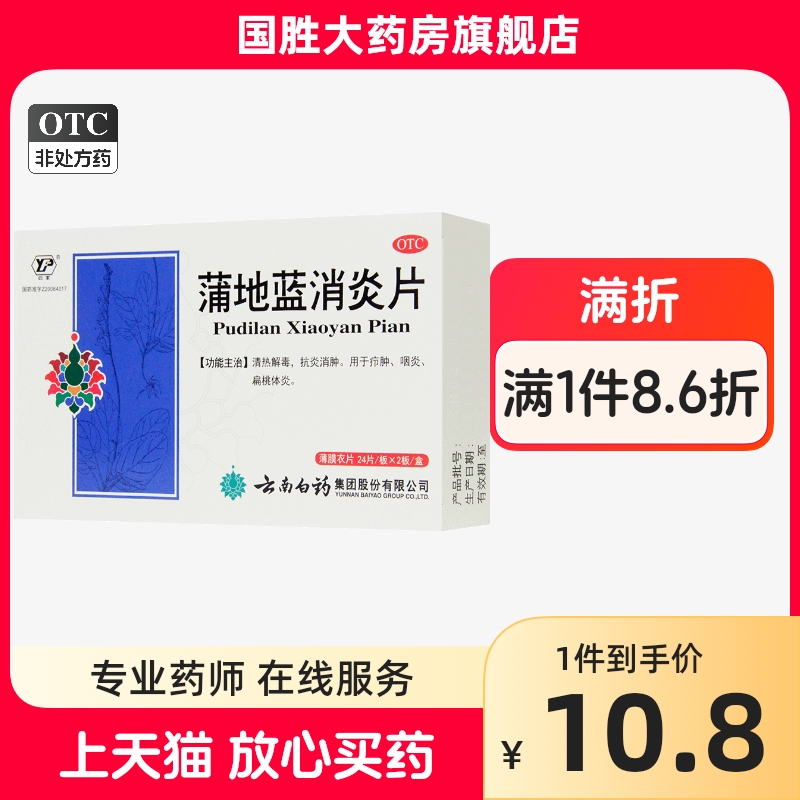 云南白药云丰蒲地蓝消炎片48/72片清热解毒疖肿咽炎扁桃体炎-封面