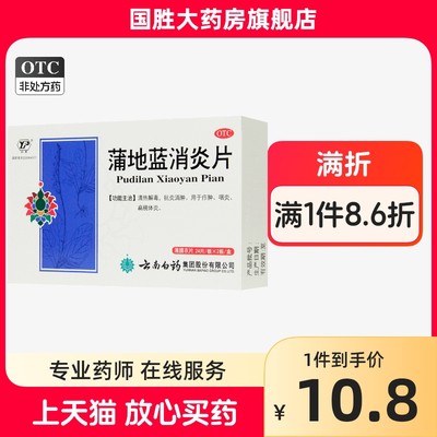 【云南白药】蒲地蓝消炎片300mg*48片/盒