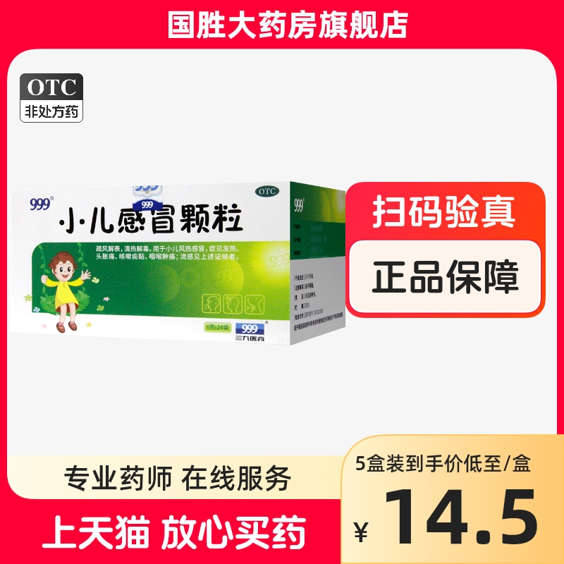 999小儿感冒颗粒24袋儿童感冒药流鼻涕鼻塞止咳化痰小儿咳嗽退烧