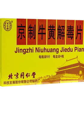 [同仁堂]京制牛黄解毒片0.6g*8片*4瓶/盒