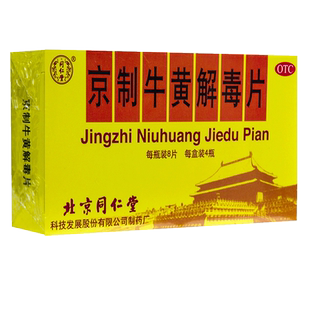 同仁堂 京制牛黄解毒片 8片*4瓶/盒 清热解毒散风止痛 头晕牙痛