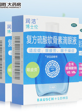润洁博士伦复方硫酸软骨素滴眼液15ml缓解眼疲劳眼干燥症眼药水