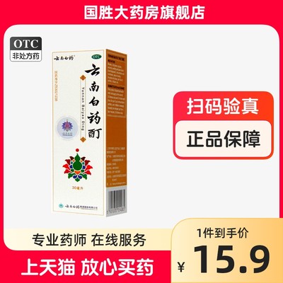 【云南白药】云南白药酊30ml*1瓶/盒