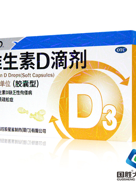 星鲨维生素D滴剂维生素d3胶囊星沙维生素d滴剂预防婴幼儿童佝偻病