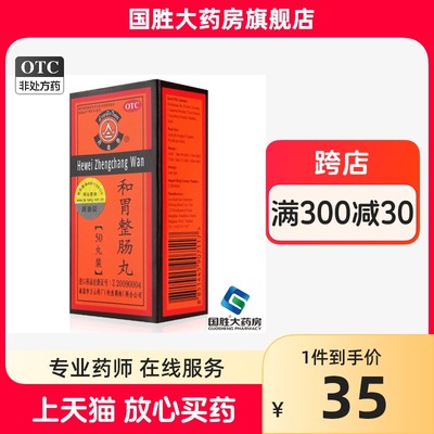 【丹南泰】和胃整肠丸200mg*50丸/盒