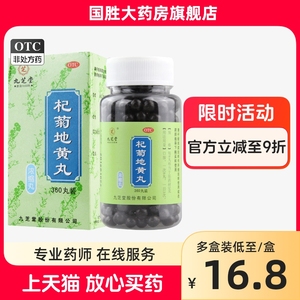 九芝堂杞菊地黄丸浓缩丸360滋肾养肝眩晕耳鸣迎风流泪视物昏花