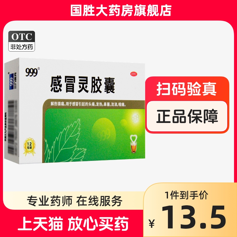 【999】感冒灵胶囊0.5g*12粒/盒发热鼻塞头痛咽痛感冒