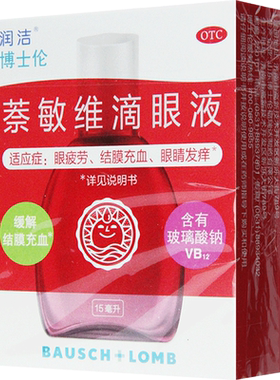 [润洁]萘敏维滴眼液0.002%0.01%0.02%*15ml*1支/盒眼睛疲劳眼疲劳