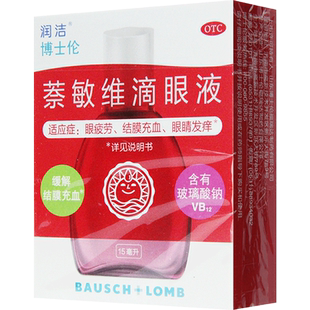 润洁博士伦萘敏维滴眼液15ml缓解眼疲劳结膜充血眼睛发痒眼药水