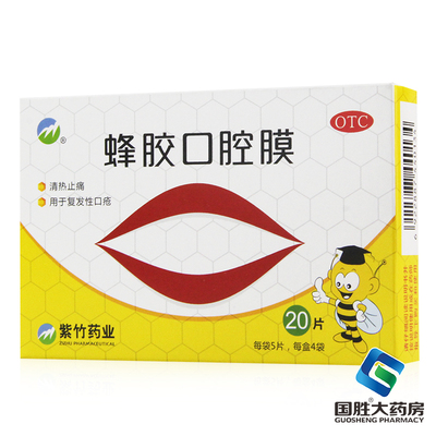 【紫竹】蜂胶口腔膜1cm*1.3cm*20片/盒