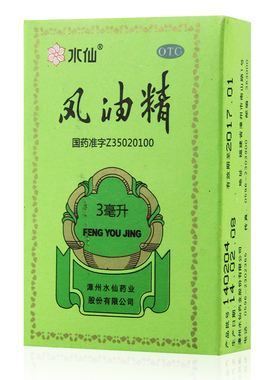 水仙牌风油精小瓶正品3ml清凉止痛止痒头痛晕车批发蚊虫叮咬