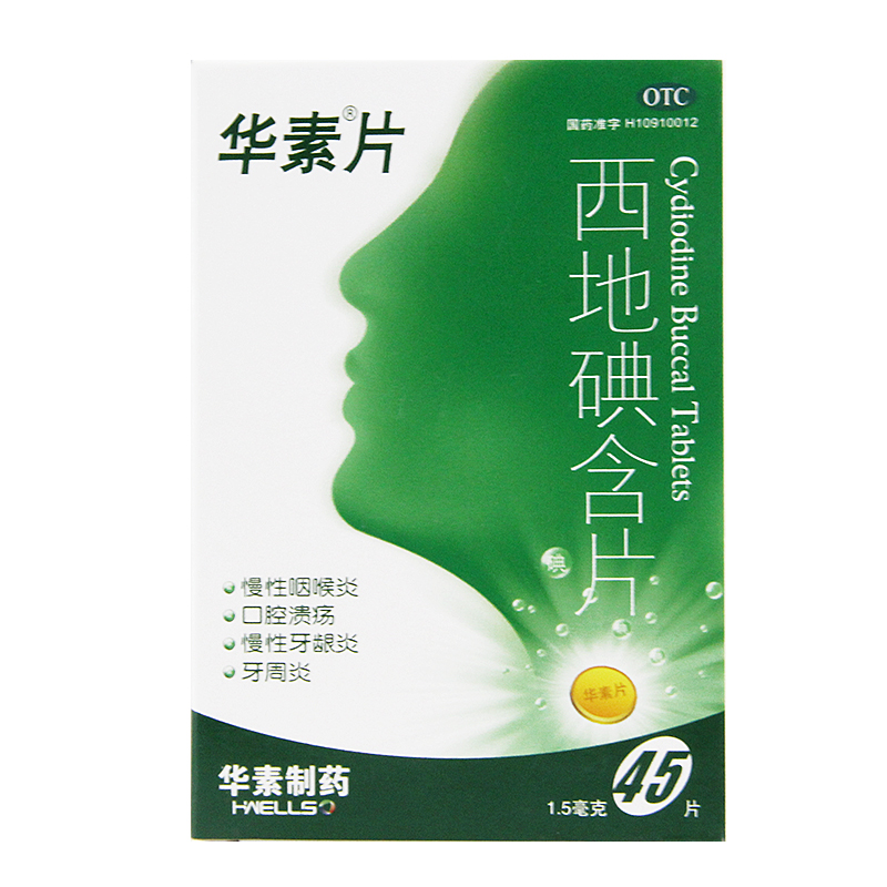 【华素片】西地碘含片1.5mg*45片/盒口腔溃疡牙周炎慢性咽喉炎牙龈肿痛口疮