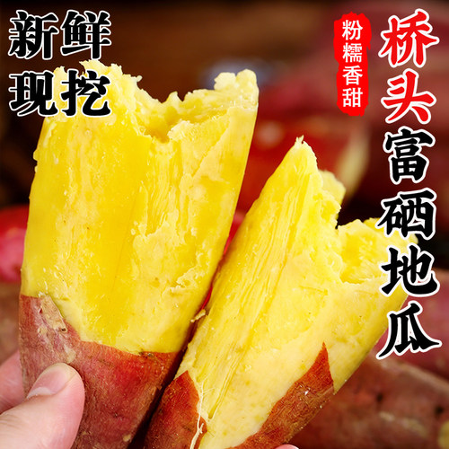 正宗桥头富硒地瓜！新鲜蒸烤辅食