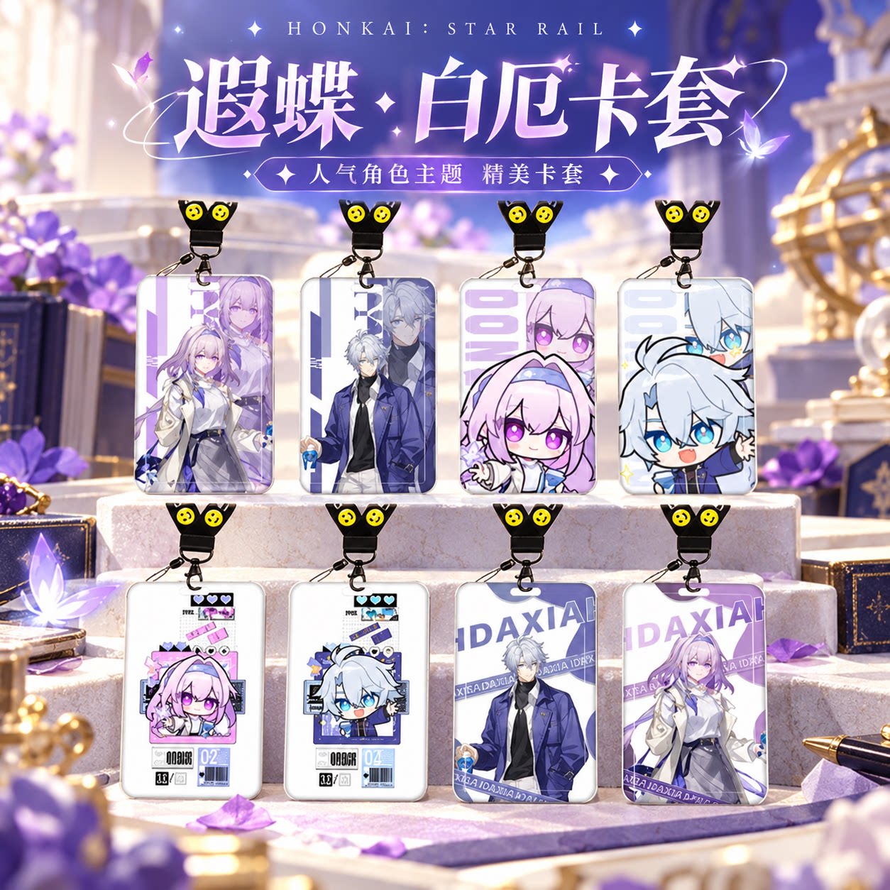 崩坏星穹铁道遐蝶白厄卡套饭卡校园卡身份证保护套公交卡学生水卡证小卡片套工作证工牌证件套校牌二次元周边