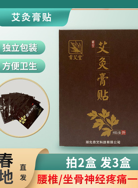 艾灸膏贴黄冈蕲春艾灸贴关节疼痛颈椎贴发热疏通腰间盘突出艾灸贴