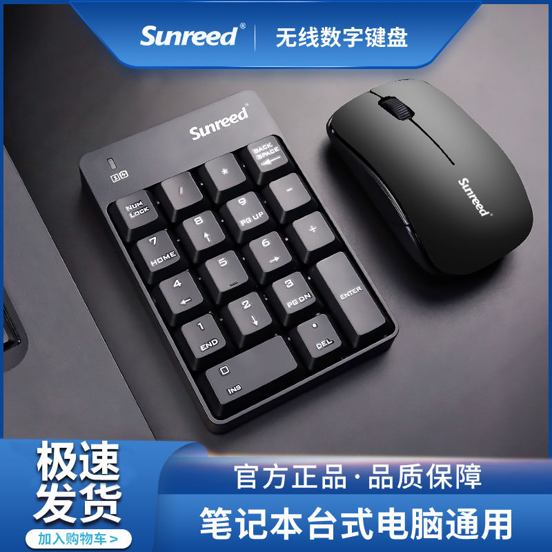 桑瑞得无线数字小键盘鼠标套装笔记本手提台式机电脑通用外接usb小型便携式有线sunreed静音财务会计收银办公在类目 电脑硬件/显示器/电脑周边, 键盘中 - 来自Buy2taobao.com提供专业的淘宝代购服务