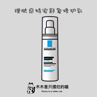 新版！国内专柜 法国理肤泉特安舒复修护乳舒护乳40ml 安心乳霜