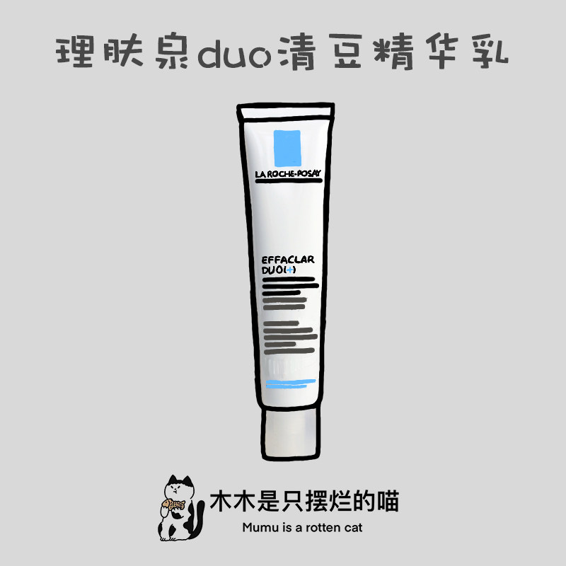 理肤泉Duo+双重调理精华乳dou乳