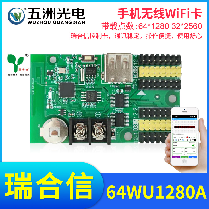 瑞合信RHX8-64WU1280A无线WiFi控制卡LED显示屏手机控制卡