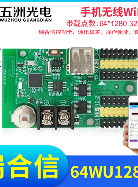 瑞合信RHX8-64WU1280A无线WiFi控制卡LED显示屏手机控制卡