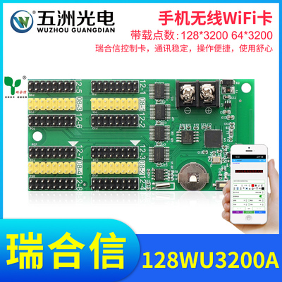 瑞合信RHX8-128WU3200A无线WiFi控制卡LED显示屏电子屏手机控制卡