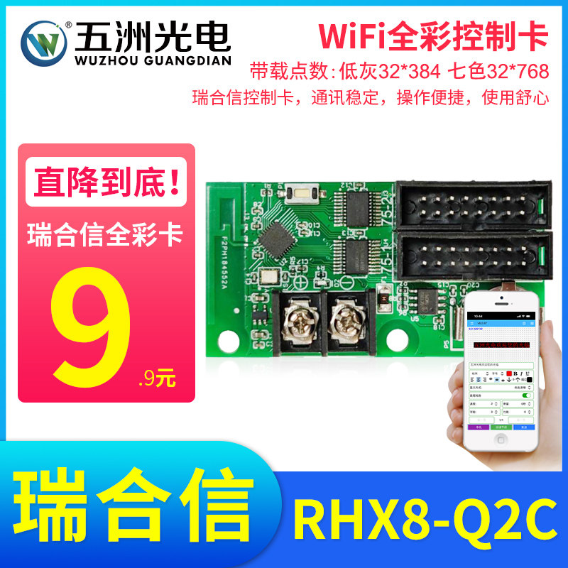 瑞合信无线WiFi门头全彩LED显示屏RHX8-C1 Q2 Q4A Q10手机控制卡