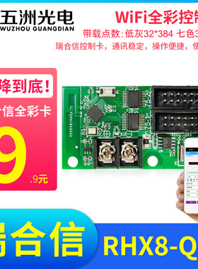 瑞合信无线WiFi门头全彩LED显示屏RHX8-C1 Q2 Q4A Q10手机控制卡