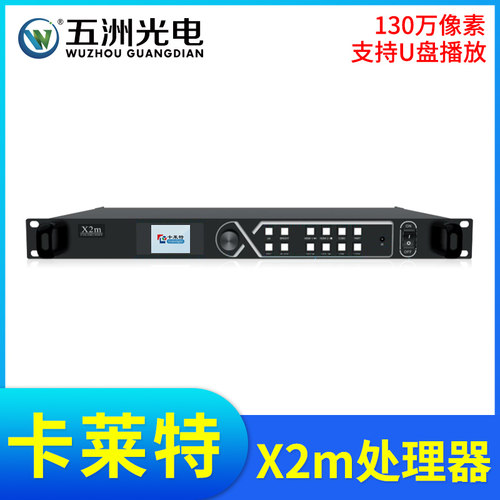 卡莱特X2m视频处理器LED显示屏