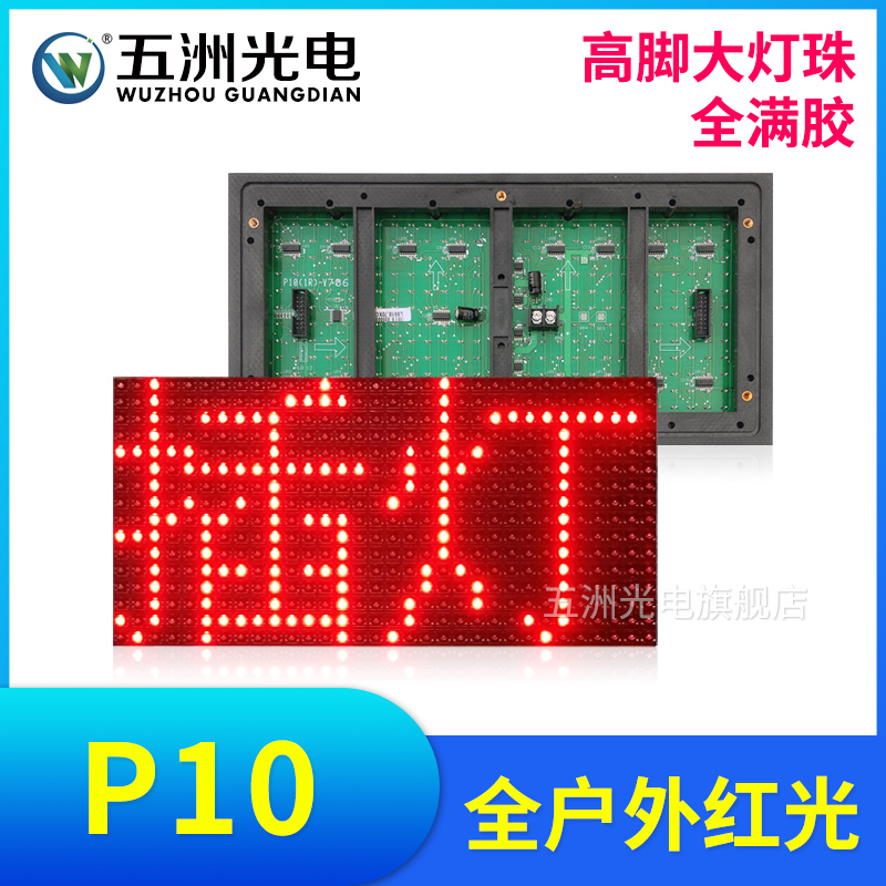 P10全户外红光 led电子显示屏广告屏滚动屏走字屏防雨插灯单元板